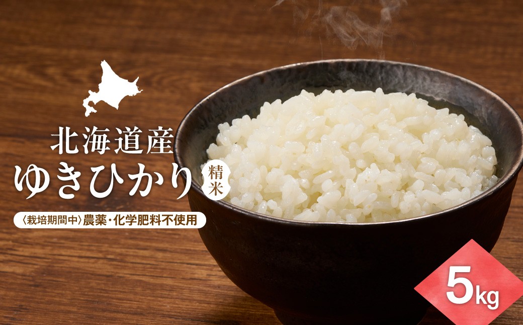 
                  ＜北海道産＞ゆきひかり 5kg 〈栽培期間中農薬・化学肥料不使用〉 精米
                