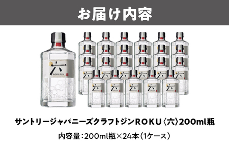 ＲＯＫＵ（六） 200ml瓶 × 24本 ( 1ケース ) 【 プレミアムジン サントリー Suntory ジン 洋酒 蒸溜 ジンソーダ ジントニック ソーダ割 リキュール ジャパニーズクラフトジン 