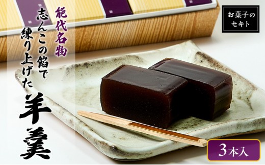
            能代名物 お菓子のセキト 志んこの餡で練り上げた 羊羹 3本入り お菓子 和菓子 スイーツ 和スイーツ お茶のお供 おやつ お茶うけ
          