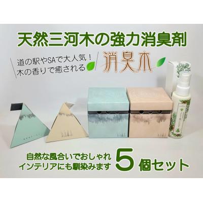 ふるさと納税 豊川市 三河産天然木の消臭剤「syosyumoku」おしゃれな消臭剤セット |  | 01