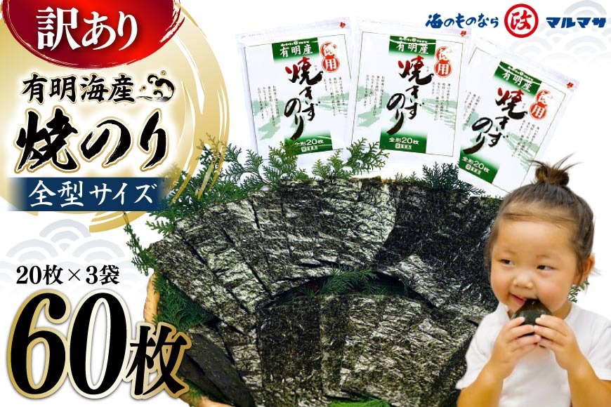 DD197【訳あり】有明海産 焼のり 全型60枚（20枚×3袋）［ 海苔 のり 焼き海苔 60枚 長崎県 島原市 ］