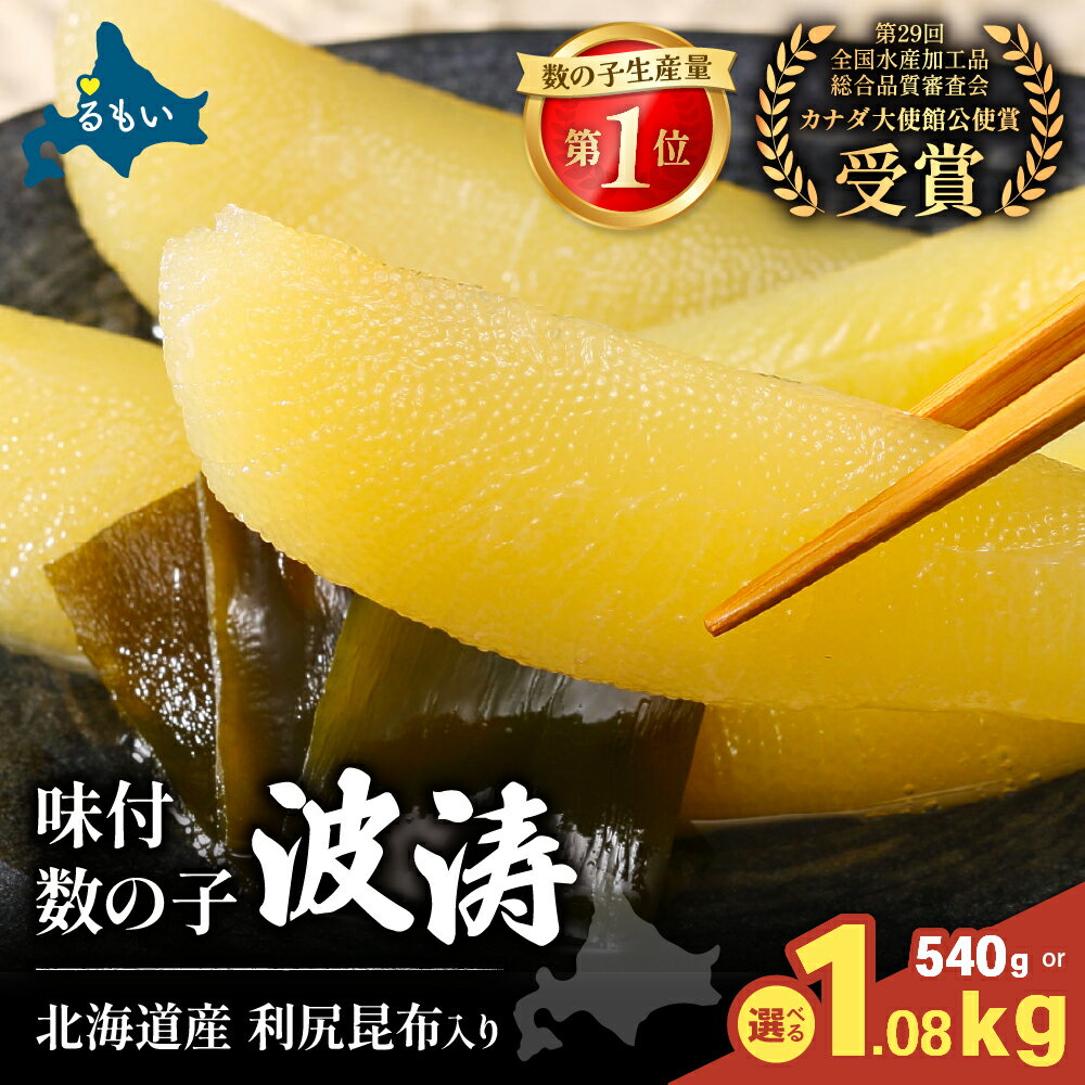 【年内配送　年内発送　北海道】【ふるさと納税】〈選べる量・発送回数〉味付数の子【波涛】180g×3袋入　北海道産利尻昆布入り　お正月　人気　魚卵　高級　ごはんのお供 惣菜 おかず 珍味 海鮮 海産物 魚介 魚介類 おつまみ 味付 味付数の子 やまか 冷凍 おせち