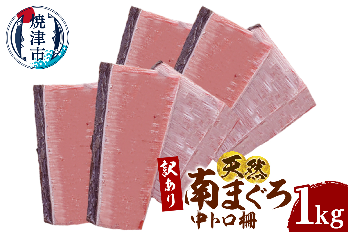 a17-141　訳あり 天然 ミナミマグロ 中トロ 柵 刺身 焼津 海の極 1kg