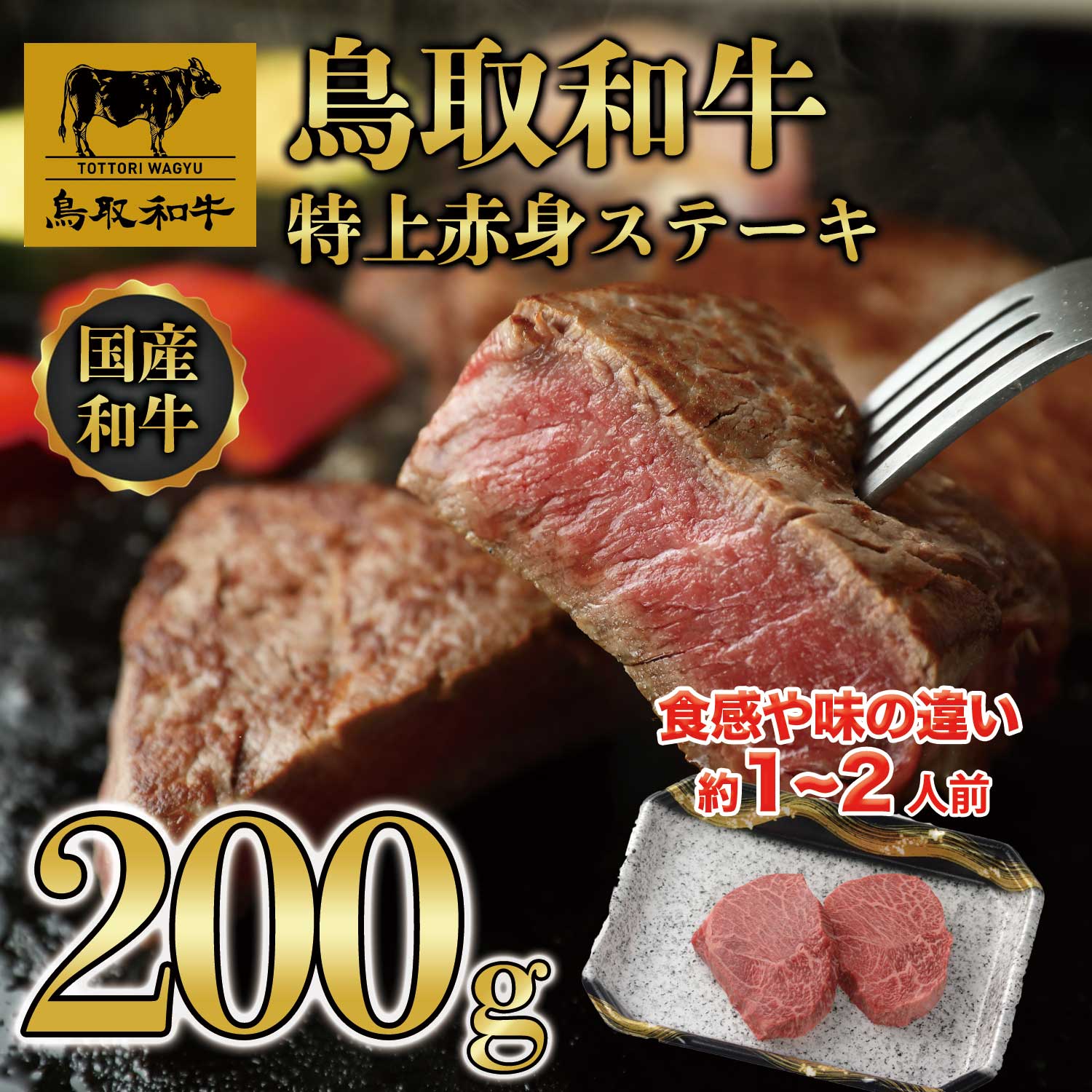【ふるさと納税】 DN-012-001 鳥取和牛赤身ステーキ約200g モモ 肩 ステーキ用 赤身 鳥取県 鳥取県産 鳥取牛 和牛 大山町 大山 お土産 返礼品 国産 国産牛 高級 高級品 お取り寄せ ご当地 カット