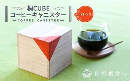 コーヒー保存容器 桐CUBEキャニスター オレンジ 国産桐使用【関根桐材店】【hnj17-004】
