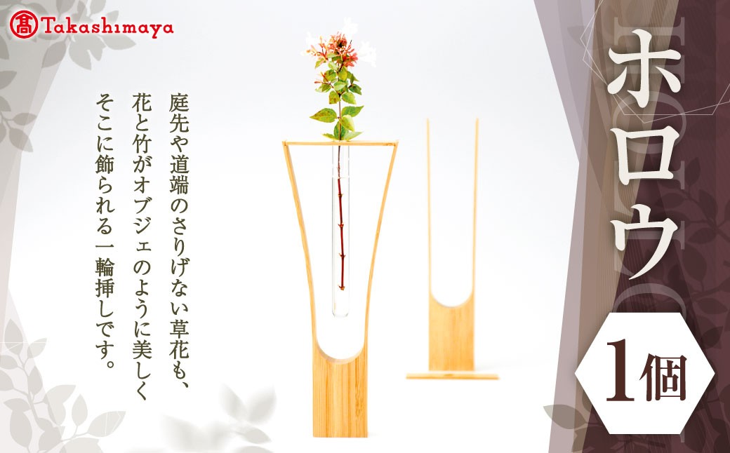 
            ホロウ 髙島屋 一輪差し 花瓶 硝子 ガラス 竹 オブジェ インテリア オシャレ 調度品 岡山県 倉敷市
          