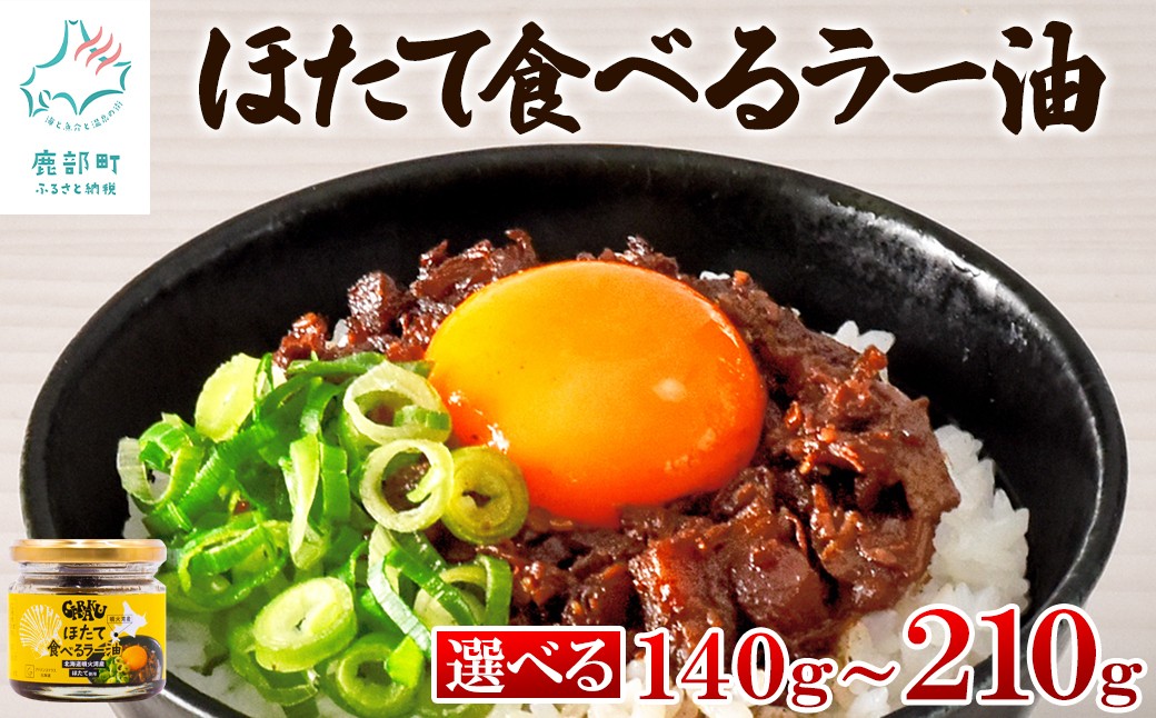 
                  【選べる内容量】北海道産 ほたて食べるラー油 2～3個 ほたて おかず 総菜
                