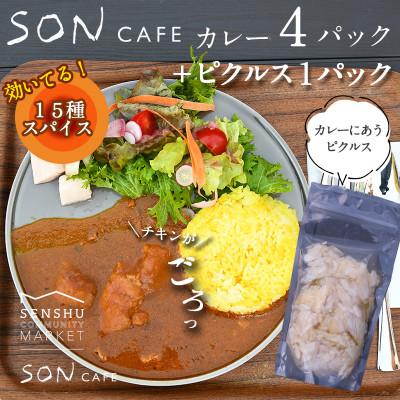 ふるさと納税 泉佐野市 SONカフェ特製カレー 200g×4パック&amp;キャベツのピクルスセット 099H1724