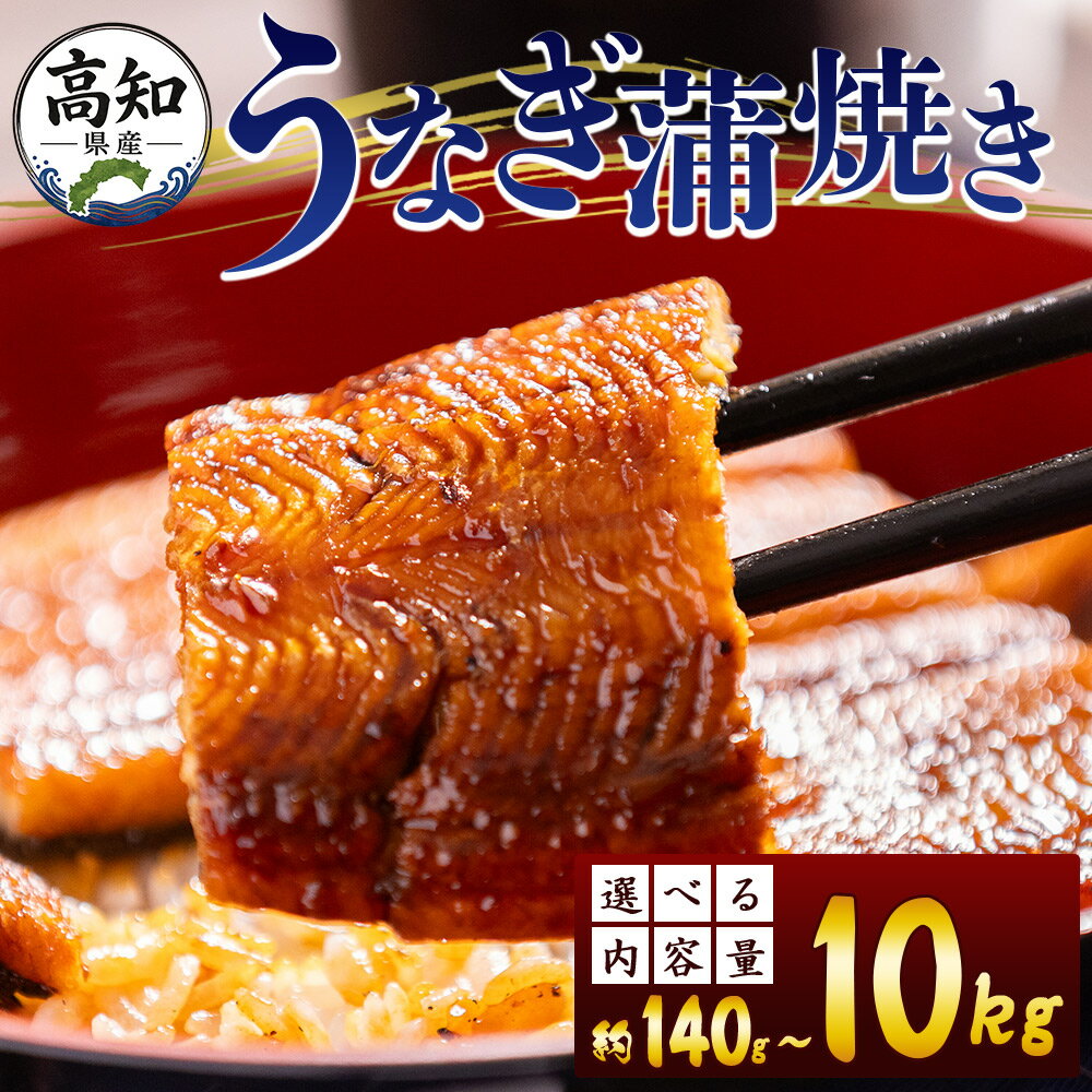 【ふるさと納税】高知県産 うなぎ蒲焼き （選べる：合計約140〜10kg）- お中元 国産 鰻 ウナギ 養殖 蒲焼 人気 かばやき タレ付き たれ おつまみ スタミナ 父の日 unagi 土用の丑の日 お歳暮 うな丼 うな重 個包装 真空パック ギフト 丼ぶり 一品 おかず 香南市