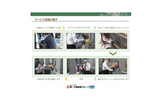 【豊中市内限定】お墓参り代行サービス(1回)仏花・写真入り報告書付き