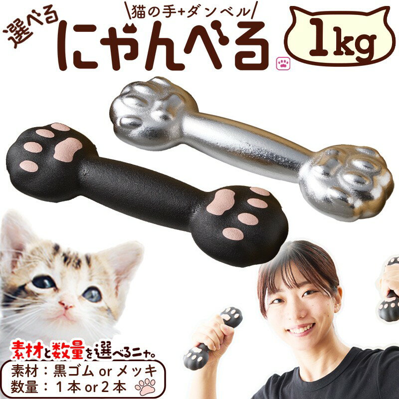 かわいく楽しくトレーニング／にゃんべる（猫の手＋ダンベル） 1kgメッキ トレーニング 1キロ メッキ ダンベル 猫の手 筋トレ 猫グッズ プレゼント 猫の日 送料無料