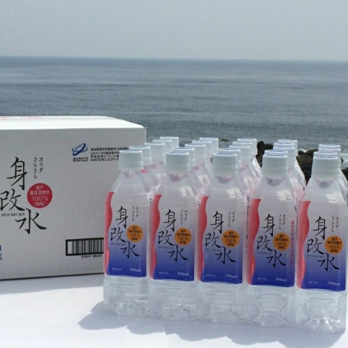 【ふるさと納税】 海のミネラル飲んでみいやぁ〜〜セット 身改水 500ml×24本 軟水 水 お水 みず ミネラルウォーター ペットボトル ドリンク 送料無料 mg004