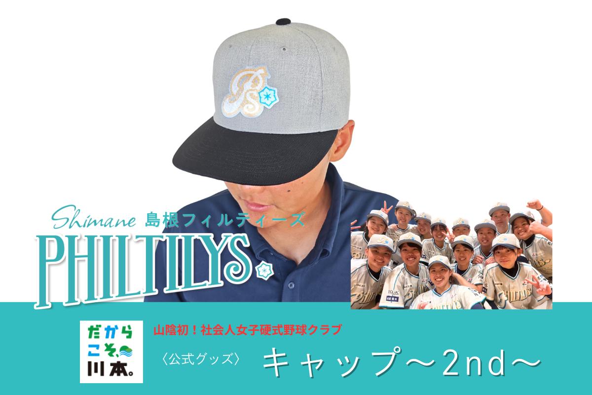 
            410356【島根フィルティーズ公式グッズ】フィルティーズキャップ～2nd～
          