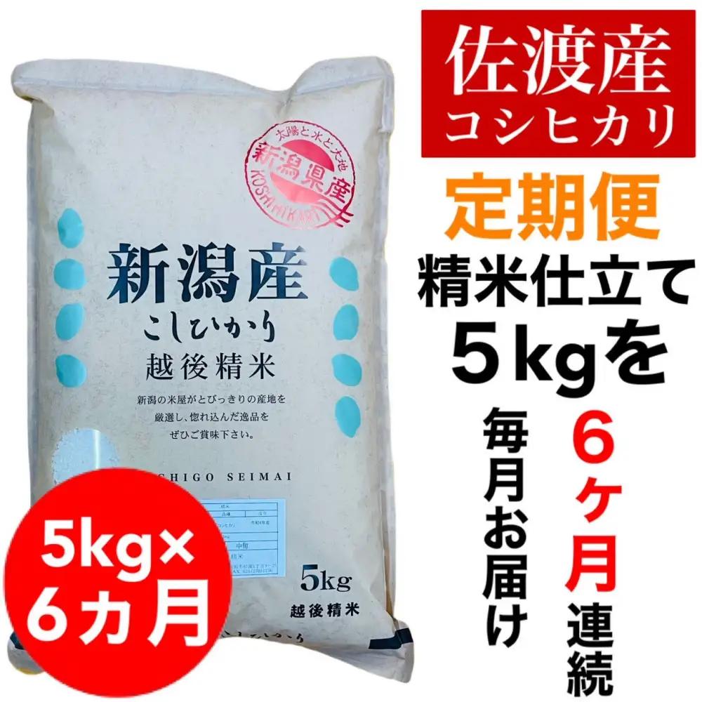【定期便予約】佐渡地区産コシヒカリ 5kg（全6回）