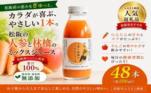 【6.3-1】松阪人参と林檎のミックスジュース　200ml×48本