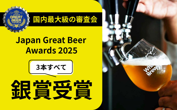 クラフトビールレギュラー3種類6本セット / ペールエールIPAヴァイツェン / 佐賀県 / WhaleBrewing呼子クラフトビール醸造所 [41ABAF001]