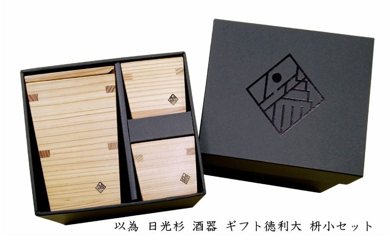 以為 日光杉 酒器 ギフト徳利大 枡小セット [徳利 大 360ml＋枡 小 70ml×2個 計3点セット] 日本酒 お酒 料理 デザイン 