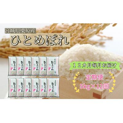 ふるさと納税 栗原市 【毎月定期便】ひとめぼれ白米5kg 宮城県栗原産全12回