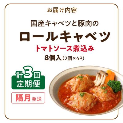 ふるさと納税 小牧市 <2か月に1回　計3回　定期便>国産キャベツと豚肉のロールキャベツ(4P入り)[022J17-T] |  | 03