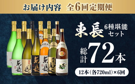 【全6回定期便】東長 6種堪能セット 計72本（大吟醸 東長・褒紋東長・純米吟醸 東長・慶紋東長・純米東長・金紋東長） 720ml / 佐賀県 / 瀬頭酒造株式会社 [41AIAD107]