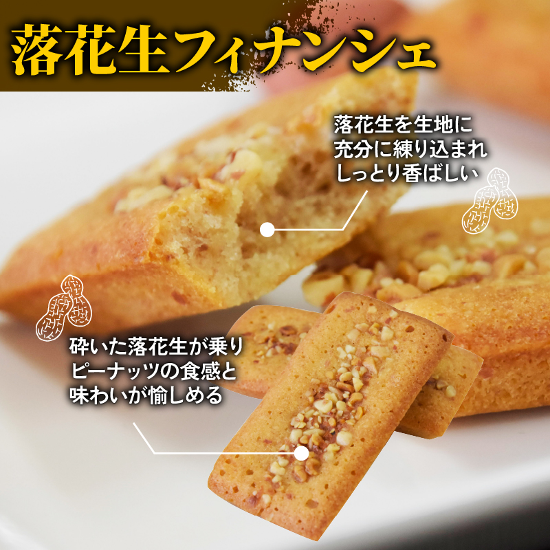 神崎落花生スイーツ 8個 木の実のフリ×4 落花生フィナンシェ×4 ギフト箱 お菓子 おかし スイーツ 焼き菓子 詰め合わせ セット 2種類 落花生 ピーナッツ 金賞 受賞 2022ジャパンケーキショ