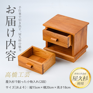 屋久杉で創った 小物入れ2段 高橋工芸 IB074-019 インテリア インテリア