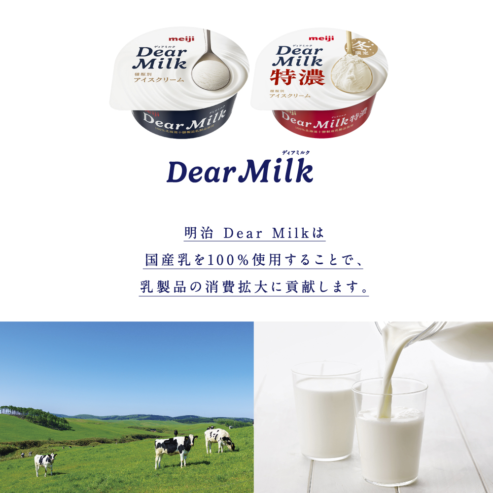 明治ディアミルク特濃（アイスクリーム）130ml ×10個　北海道十勝芽室町　me003-133c