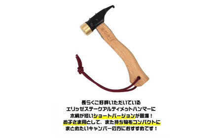 エリッゼステークアルティメットハンマーショート ステンレスヘッド×ブラック仕様 燕三条製 ペグハンマー 村の鍛冶屋