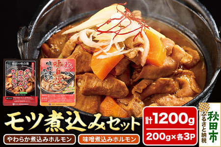 モツ煮込み2種セット 計1200g(各200g×3パック)