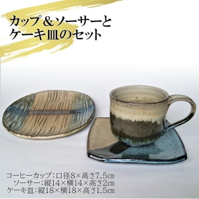 コーヒーカップ&ソーサ―とケーキ皿のセット【青】　AM7