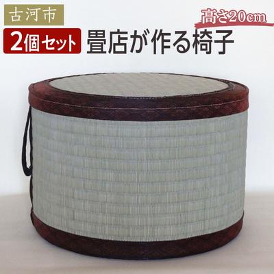 ふるさと納税 古河市 【2個セット】古河市のたたみ職人が作る畳椅子 高さ20cm | 古河市 畳 職人 畳店 _EA12