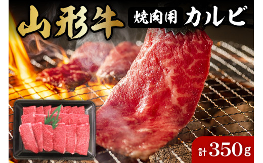 
山形牛焼肉用カルビ350g 肉の工藤提供　A-0138
