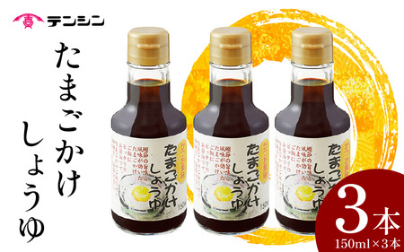 醤油 150ml ×3本 たまごかけしょうゆ しょうゆ 卵かけご飯【 しょうゆ 】