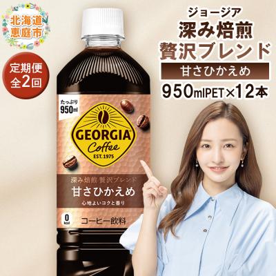 ふるさと納税 恵庭市 定期便全2回:ジョージア深み焙煎贅沢ブレンド甘さひかえめPET950ml×12本【38006801】