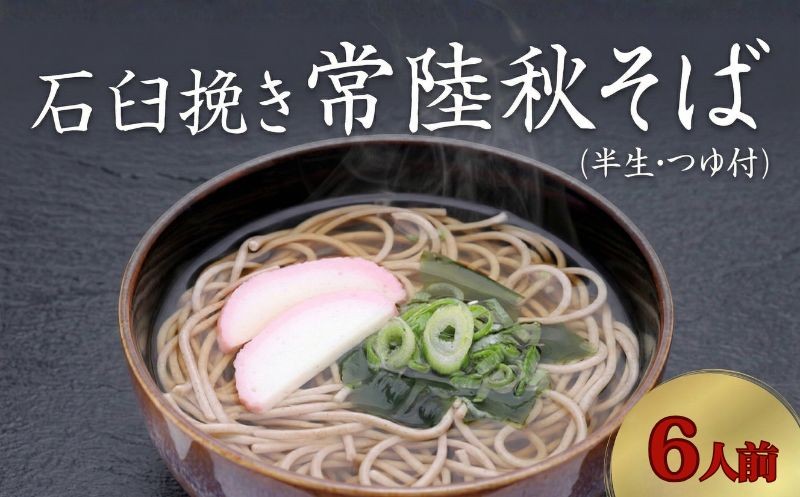 
            石臼挽き 常陸秋そば ( 半生 ) つゆ付 6人前 8割そば 温そば 冷そば 蕎麦 そば 麺  [BE005ci]
          