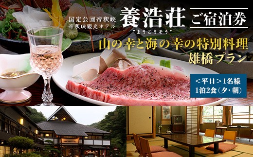 
                  帝釈峡観光ホテル 養浩荘 ご宿泊券 「雄橋プラン【平日】1名様1泊2食(夕・朝)」
                