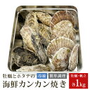 【ふるさと納税】宮城県三陸の旨味全貝2種！　牡蠣とホタテの海鮮カンカン焼き