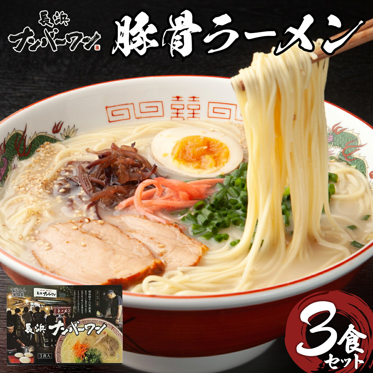 【ふるさと納税】 長浜屋台の人気店！長浜ナンバーワン とんこつラーメン 3食セット