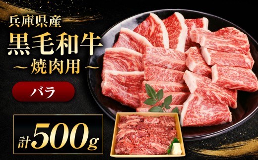 【牧場直売店】兵庫県産黒毛和牛 焼肉用バラ 500g | バラ 500g サシ 牛丼 肉じゃが すき焼き 佃煮 炒め物 和食 焼肉 焼肉用肉 牛肉 肉 黒毛和牛 国産 和牛 兵庫県産 牧場直売 直営牧場 こだわり 手作業 高級 旨み おいしい グルメ 兵庫県 上郡町