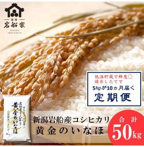 
【令和6年産米】自然豊かな風土が育んだ新潟県岩船産 コシヒカリ 50kg （5kg×10ヶ月毎月お届け） 1017001 定期便 毎月 お米 白米 こしひかり 精米 村上市
