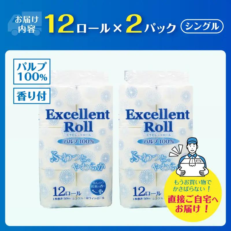 トイレットペーパー エクセレントロール シングル 24ロール (1パック12R入り) 花束の香り パルプ100％ 安心 日本製 ふんわり やわらか 日用品 生活用品 防災 備蓄 富士市 [sf002-