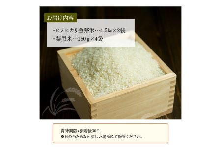 B01014　ヒノヒカリ金芽米9kgと紫黒米（古代米）600g