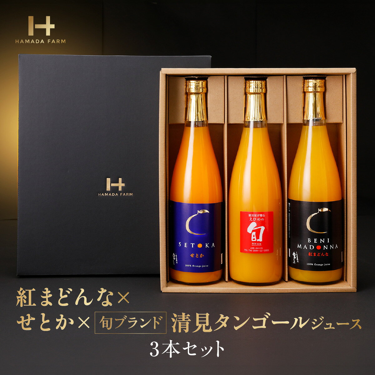【ふるさと納税】紅まどんな×せとか×旬ブランド(清見タンゴール)ジュース3本つめ合せ【H19-7】_ ジュース オレンジジュース フルーツ 果物 みかん ミカン オレンジ 旬 父の日 送料無料 セット 詰合せ 人気 おすすめ 【1059660】YWTAU007