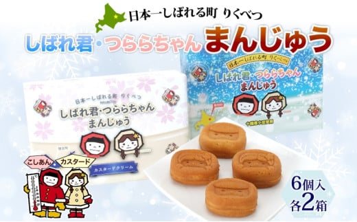 しばれ君★つららちゃん まんじゅう2種 6個入り×2箱 十勝産小豆使用 餡子 あんこ こしあん 6個入り 饅頭 カスタード 2種類 もち米粉 米粉 もちもち 和菓子 お菓子 箱入り 茶菓子【 陸別町 