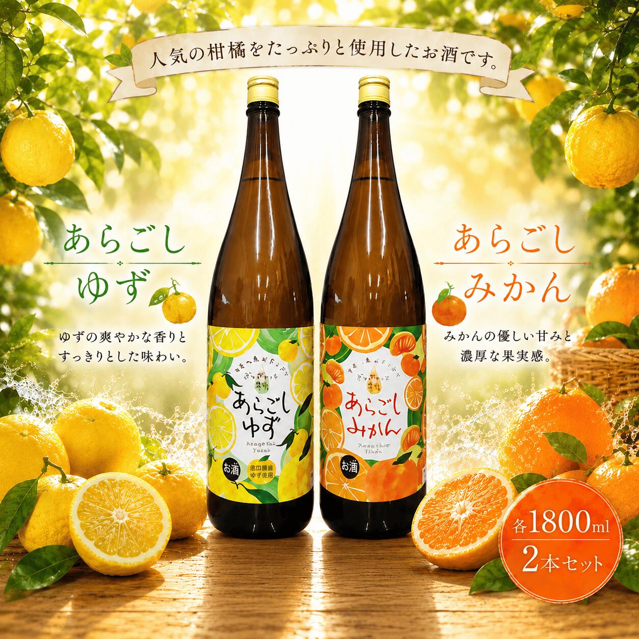 【ふるさと納税】菊水 あらごしセットA あらごしみかん あらごしゆず 1800ml 2本 セット あらごし ゆず 柚子 ユズ yuzu みかん ミカン 柑橘 フルーツリキュール 酒 女子会 リキュール すっきり ギフト 父の日 パーティ 贈り物 一升瓶 1,800ml 1.8L 菊水酒造 高知県 安芸市