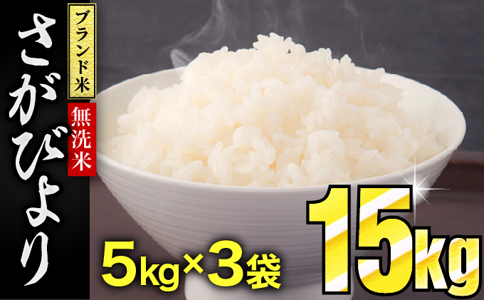 さがびより15㎏（無洗米）