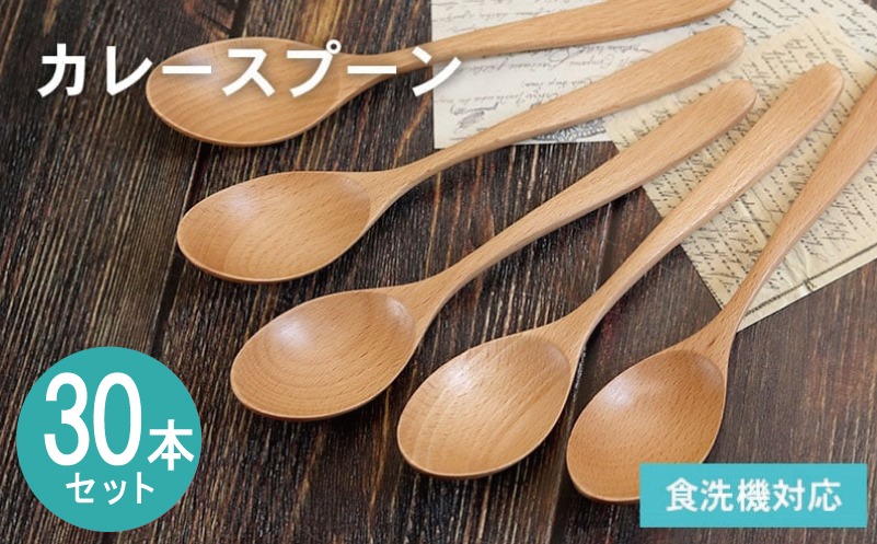 099H4591-1 【期間限定】カレースプーン (ナチュラル) 30本セット＜スピード発送＞