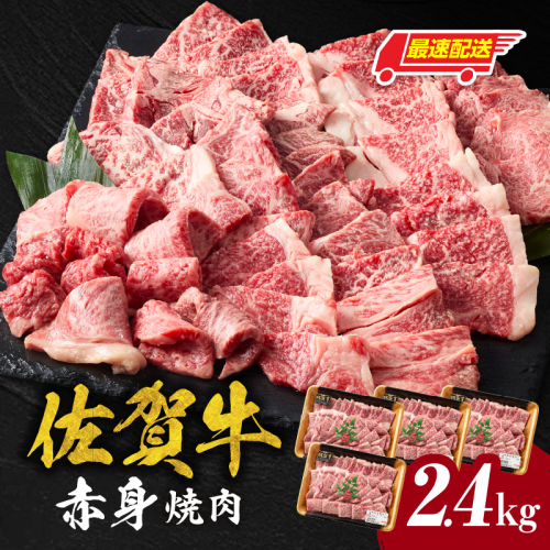 【最速配送】中山牧場 佐賀牛赤身焼肉 2.4kg ／ バーベキュー BBQ 牛肉 肉 お肉 佐賀牛 赤身 霜降り モモ ウデ 肩 ロース 三角 バラ 焼き肉 焼肉 A5 A4 a5 a4 黒毛和牛 佐賀県産和牛 ブランド牛 食べ比べ セット 国産 佐賀県 玄海町 冷凍