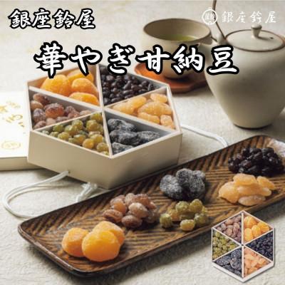 ふるさと納税 八王子市 銀座鈴屋　華やぎ甘納豆(栗4個、大納言・うぐいす・大福豆・虎豆・お多福　5種類計268g)