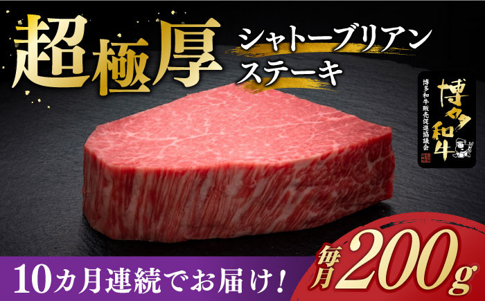 
            【全10回定期便】＼超極厚 希少部位！／ シャトーブリアン ステーキ 200g × 1枚 ヒレ 博多和牛 《築上町》【久田精肉店】肉 牛肉 赤身 定期便 2kg [ABCL027] 400000円 40万円
          